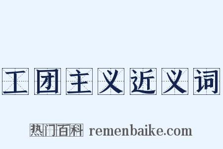 工团主义近义词是什么意思的图片